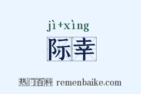 际幸是什么意思的图片